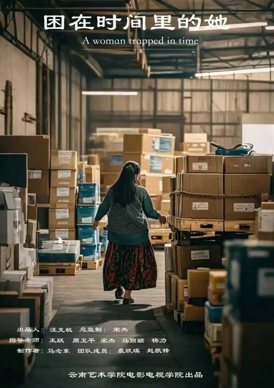 困在时间里的她