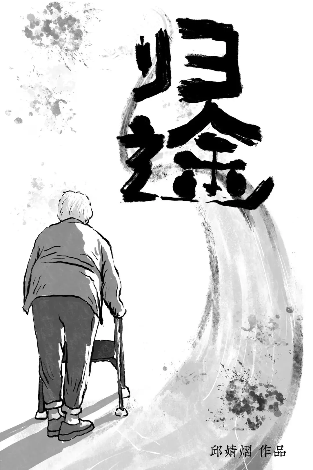 归途