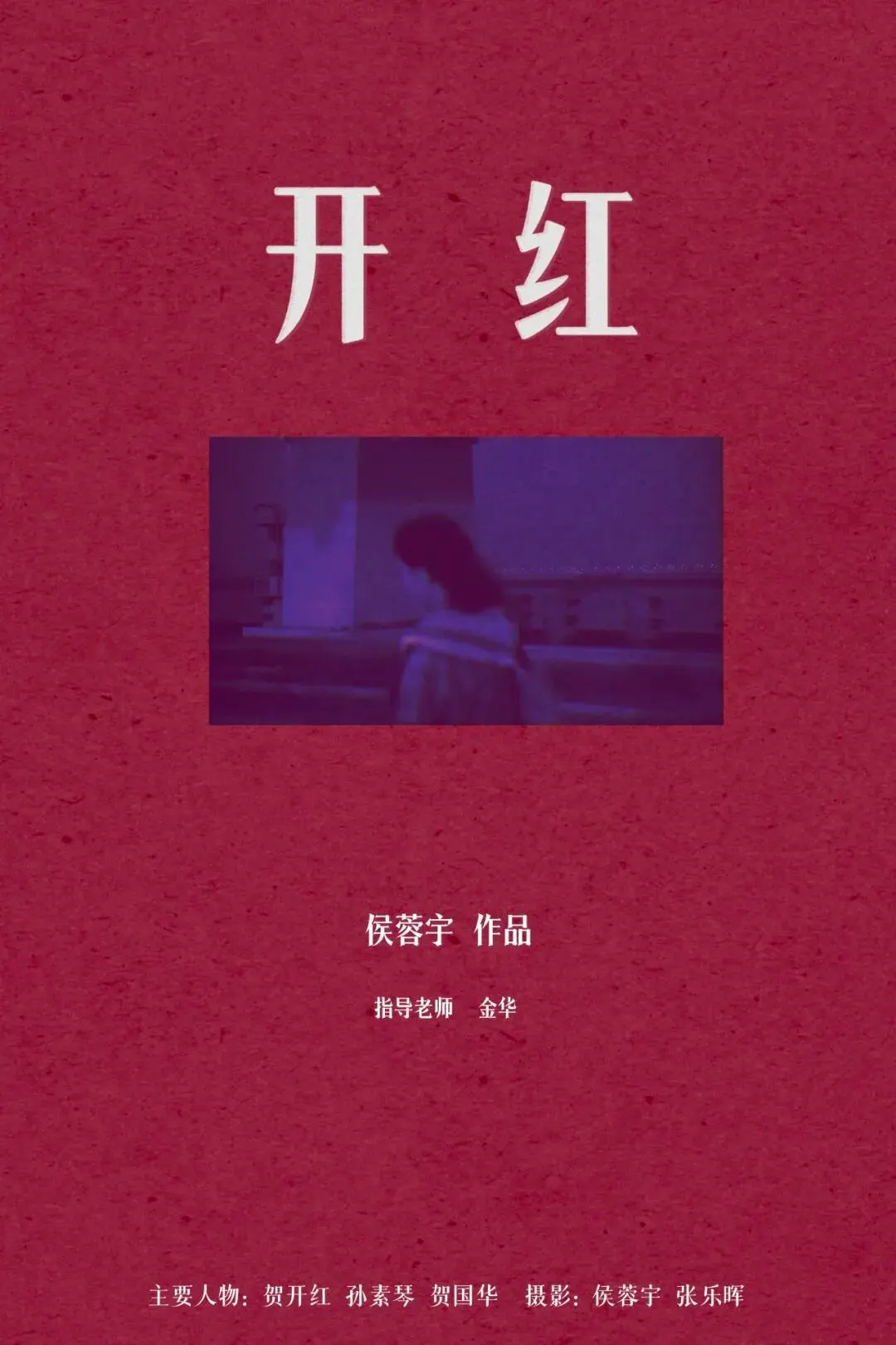 开红